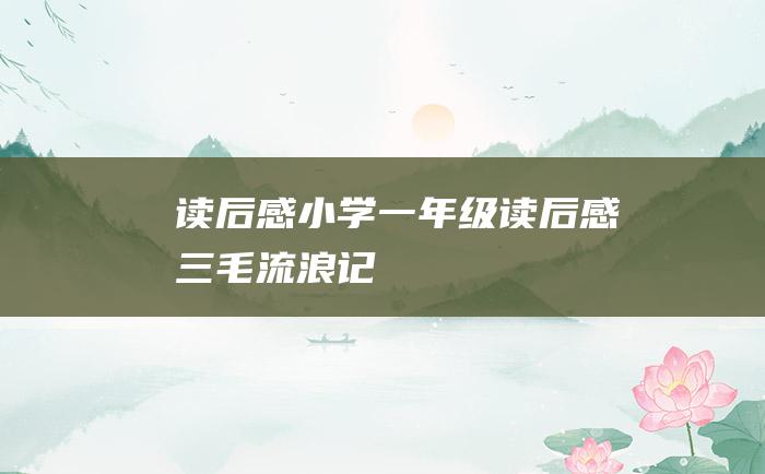 读后感小学一年级读后感三毛流浪记