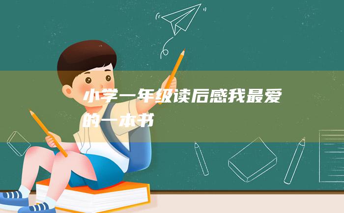 小学一年级读后感我最爱的一本书