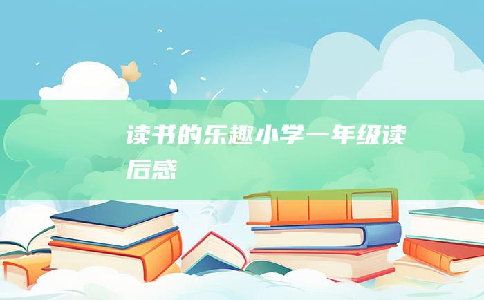 读书的乐趣小学一年级读后感