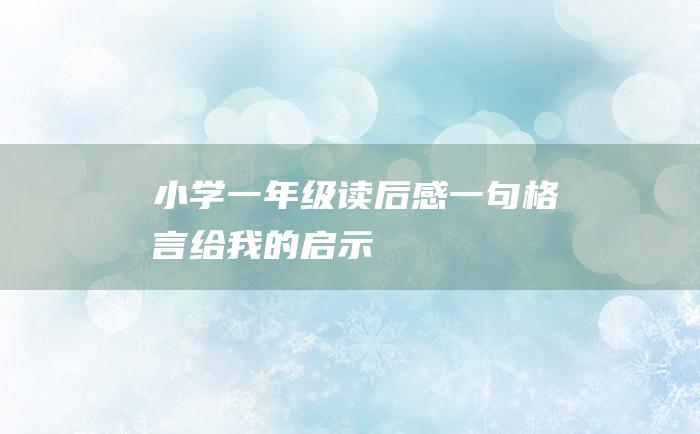 小学一年级读后感 一句格言给我的启示