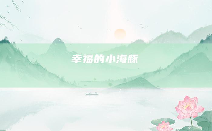 幸福的小海豚