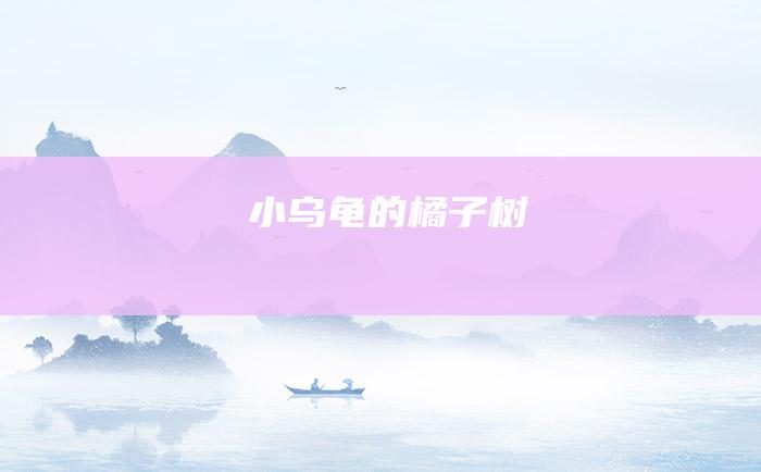 小乌龟的橘子树