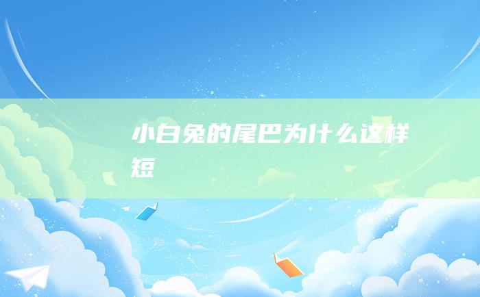 小白兔的尾巴为什么这样短