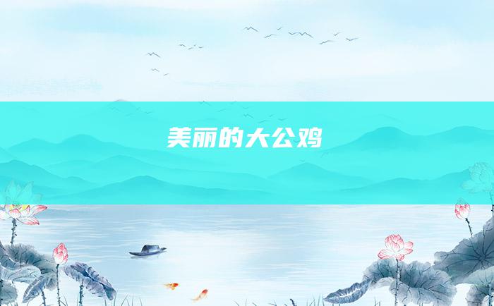 美丽的大公鸡