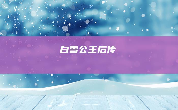 白雪公主后传