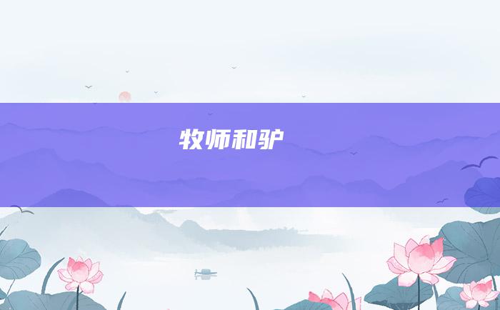 牧师和驴