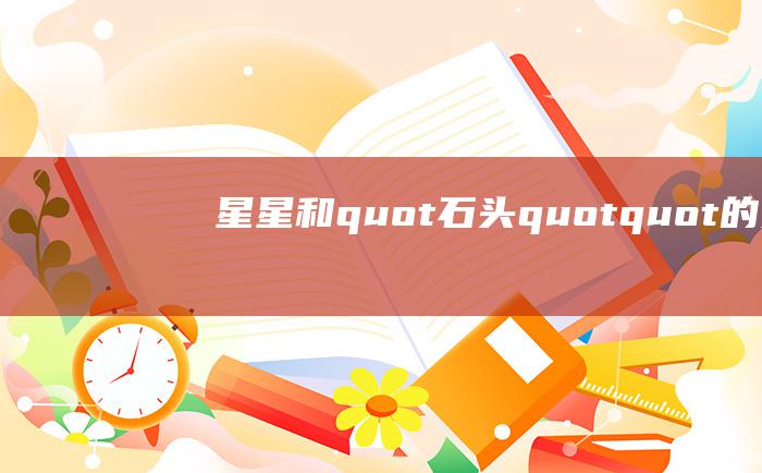 星星和quot石头quotquot的交