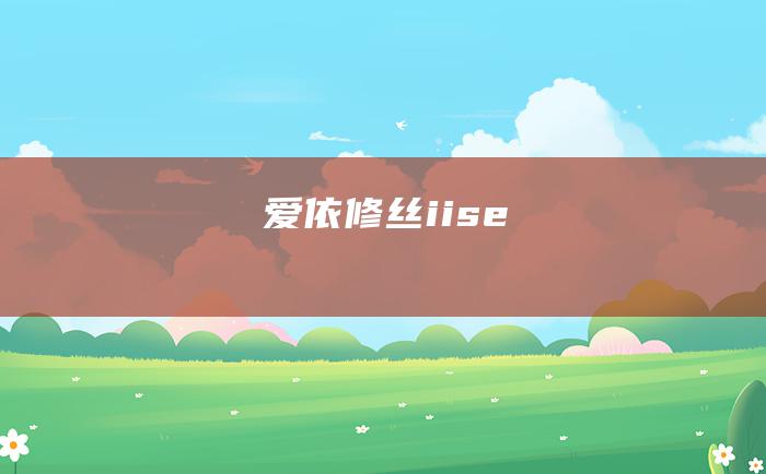 爱依修丝iise