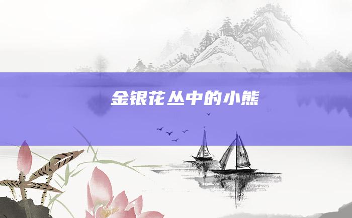 金银花丛中的小熊