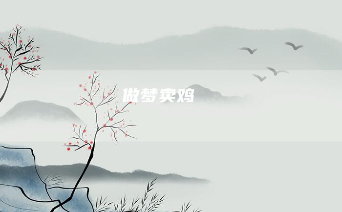 做梦卖鸡