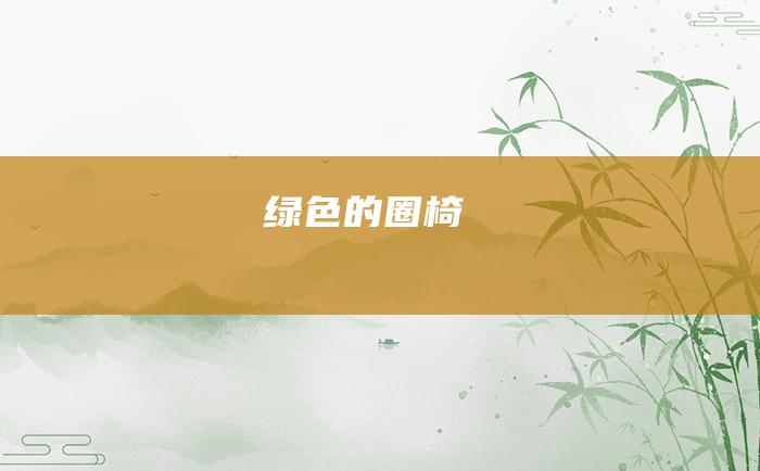 绿色的圈椅