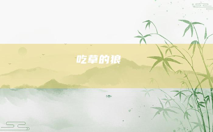 吃草的狼