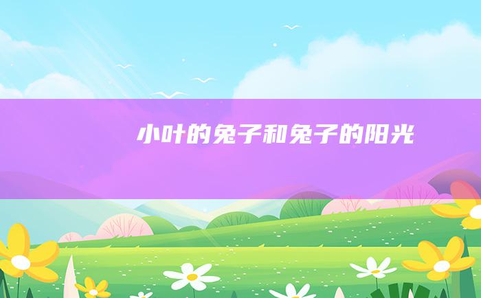 小叶的兔子和兔子的阳光