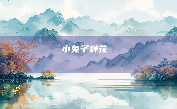 小兔子种花