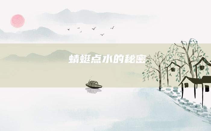 蜻蜓点水的秘密