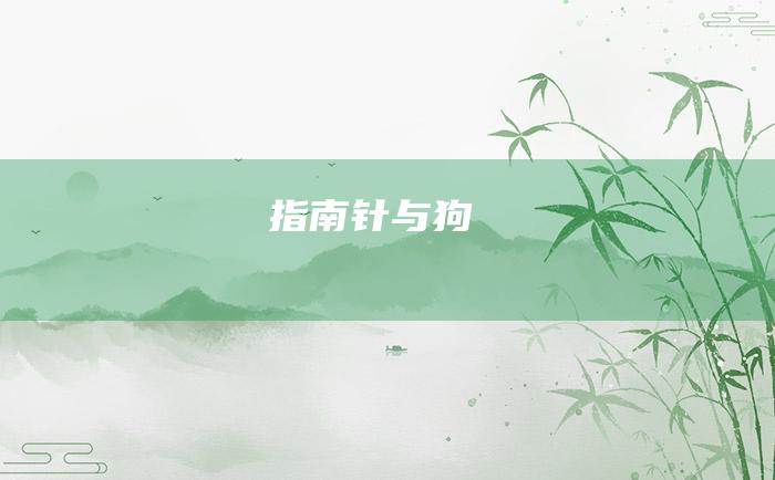 指南针与狗