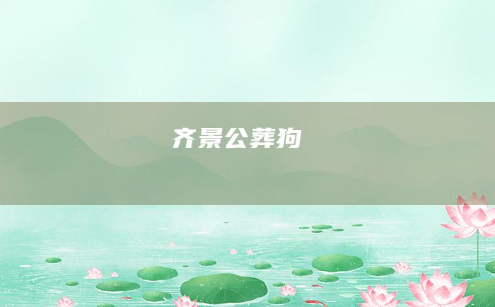 齐景公葬狗