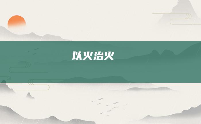 以火治火