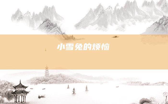 小雪兔的烦恼