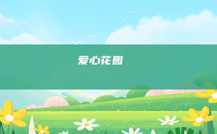 爱心花园