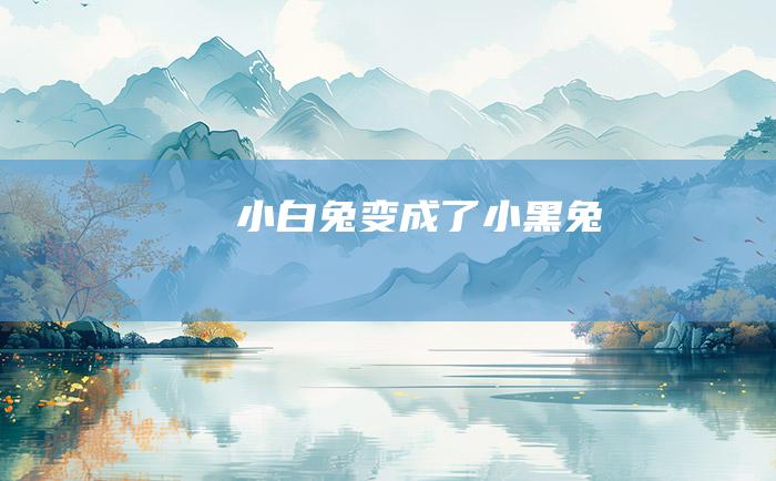 小白兔变成了小黑兔