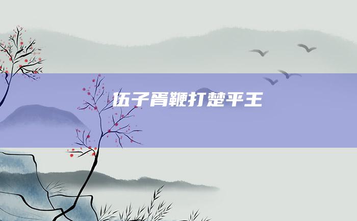 伍子胥鞭打楚平王