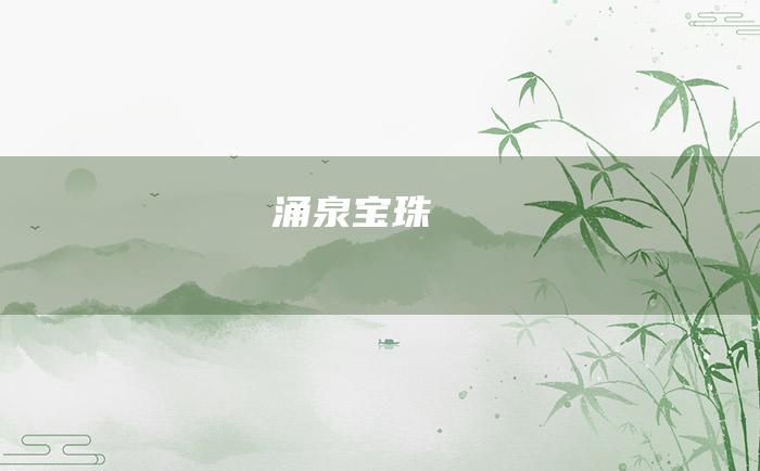 涌泉宝珠