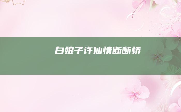 白娘子许仙情断断桥