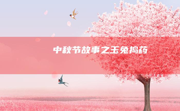 中秋节故事之玉兔捣药