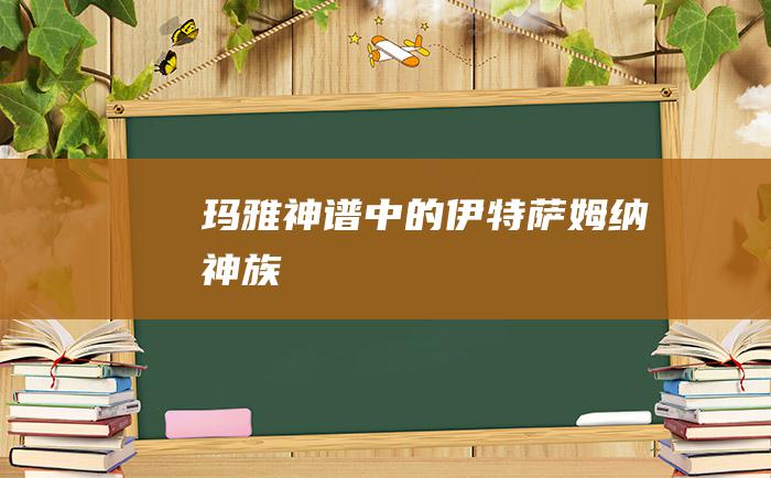 玛雅神谱中的伊特萨姆纳神族