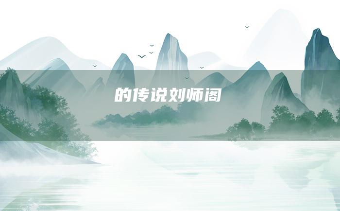 的传说刘师阁