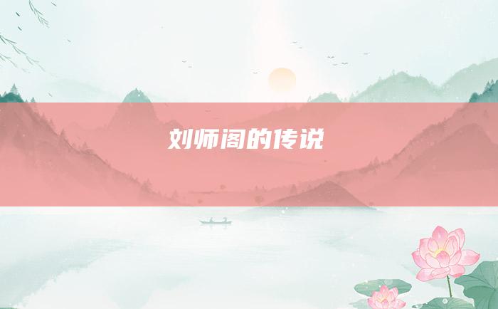 刘师阁的传说