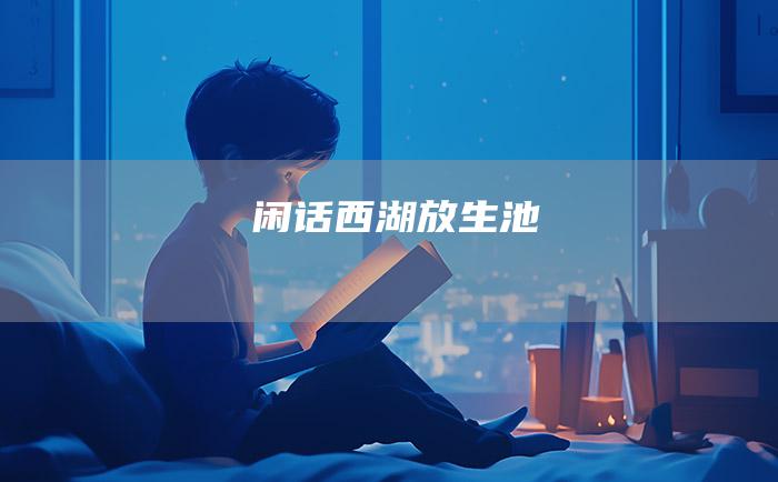 闲话西湖放生池