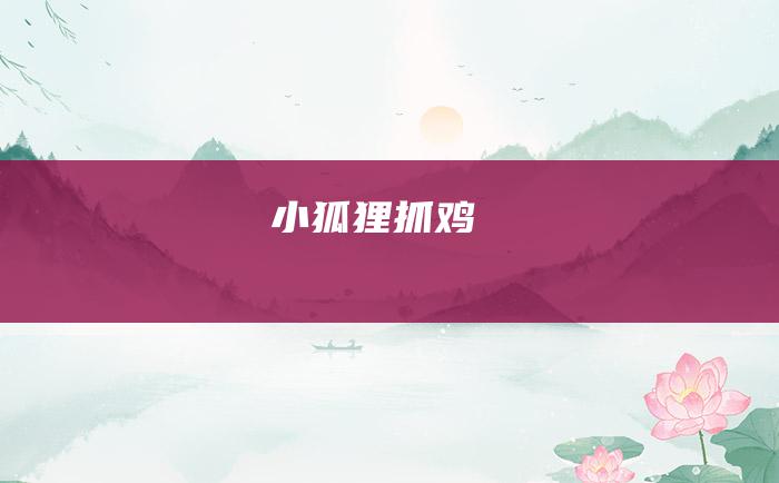 小狐狸抓鸡