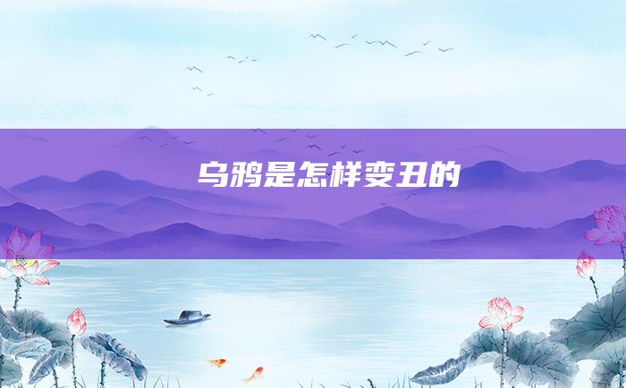 乌鸦是怎样变丑的