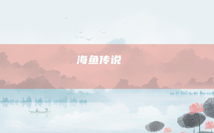 海鱼传说