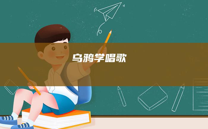 乌鸦学唱歌