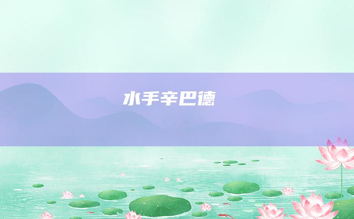 水手辛巴德