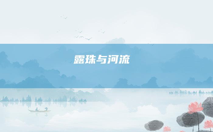 露珠与河流