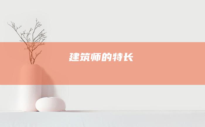 建筑师的特长