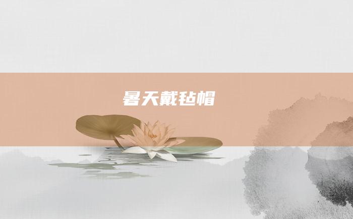 暑天戴毡帽