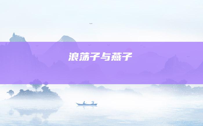 浪荡子与燕子