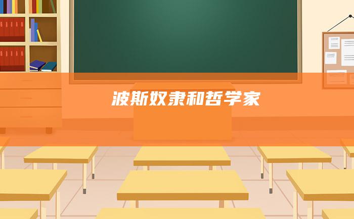 波斯奴隶和哲学家