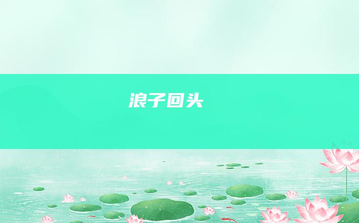 浪子回头