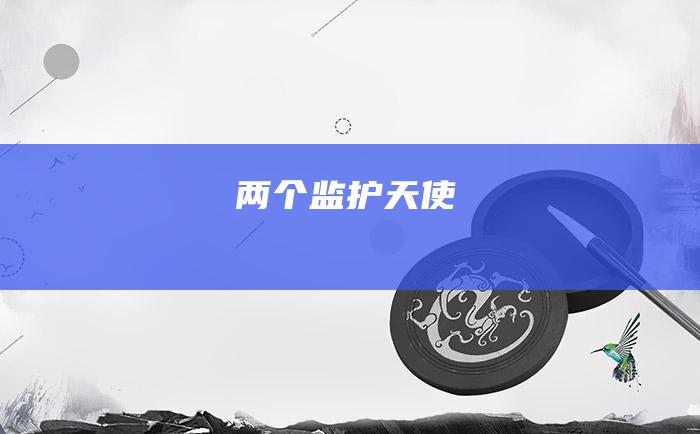 两个监护天使