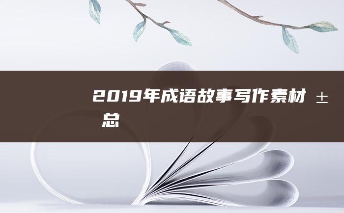 2019年成语故事写作素材汇总