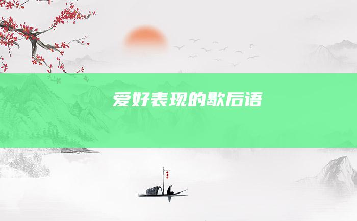 爱好表现的歇后语