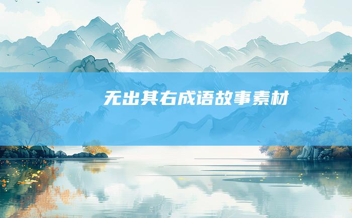 无出其右 成语故事素材