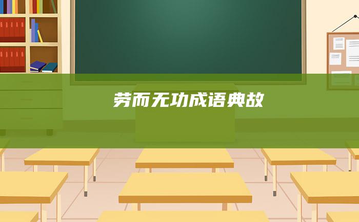 劳而无功成语典故