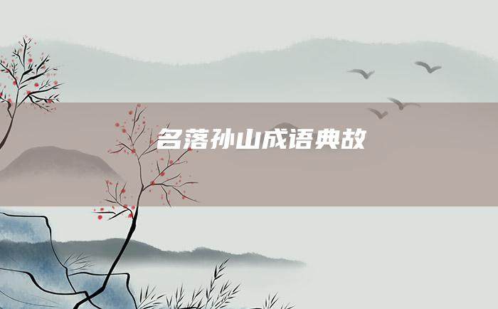 名落孙山成语典故